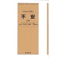 ジャック・ラカン『不安』上・下 2冊セット セミネール 第10巻 Amazon.co.jp: ジャック・ラカン 不安(上) : ジャック=アラン